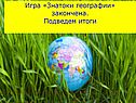 «Вопросы по географии» 7 класс