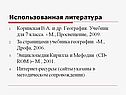 Использованная литература