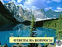 Ответы на вопросы