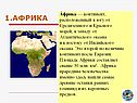Африка