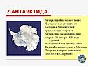 Антарктида