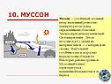 Муссон