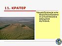 Кратер