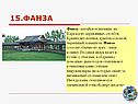 Фанза