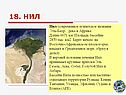 Нил