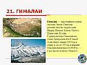 Гималаи
