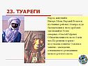 Туареги