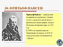 Фритьоф Нансен