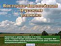 Восточно-Европейская равнина