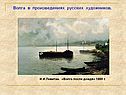Волга в произведениях русских художников