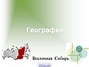 Восточная Сибирь