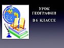Урок географии в 6 классе