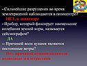 Сильнейшие разрушения