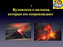 Вулканизм и явления, которые его сопровождают