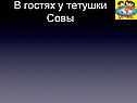 В гостях у тетушки Совы