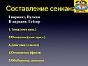 Составление сенкана