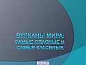 Вулканы мира: самые опасные и самые красивые