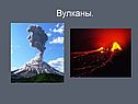 Вулканы