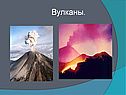 Вулканы