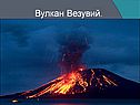 Вулкан Везувий