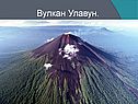 Вулкан Улавун