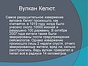Вулкан Келют