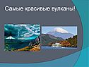Самые красивые вулканы