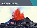 Вулкан Килауэ