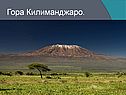 Гора Килиманджаро