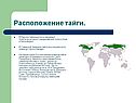 Расположение тайги