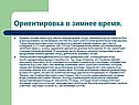 Ориентировка в зимнее время