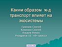 Каким образом ж-д транспорт влияет на экосистемы