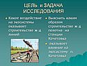 ЦЕЛЬ и ЗАДАЧА ИССЛЕДОВАНИЯ