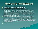 Результаты исследования