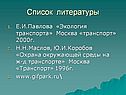 Список литературы