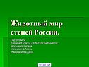 Животный мир степей России