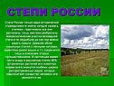 Степи России