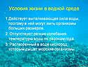 Условия жизни в водной среде