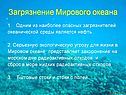 Загрязнение Мирового океана