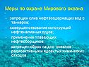 Меры по охране Мирового океана