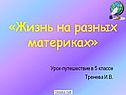 «Жизнь на разных материках»