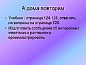А дома повторим