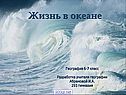 Жизнь в океане