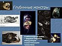 Глубинные монстры