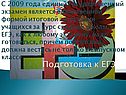 Подготовка к ЕГЭ