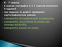 6 – 7 классы