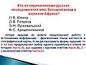 Большой вклад в изучение Африки