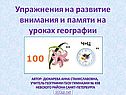Упражнения на развитие внимания и памяти на уроках географии