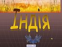 Загадочная Iндiя