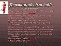 Державний гімн Індії (переклад російською)